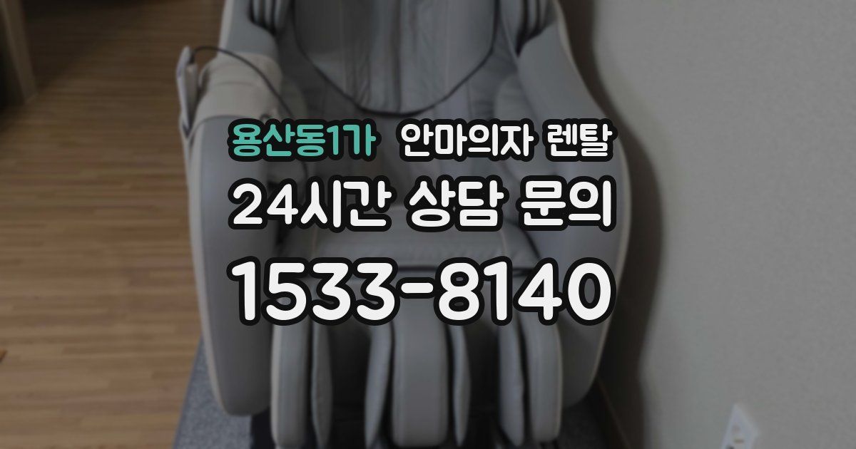 용산동1가 안마의자 렌탈