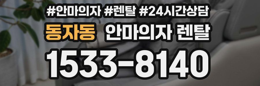 동자동 안마의자 렌탈