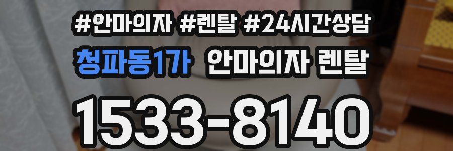 청파동1가 안마의자 렌탈