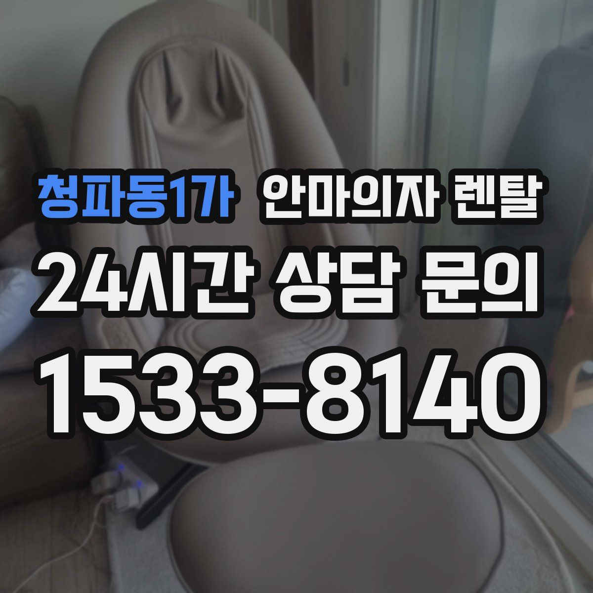청파동1가 안마의자 렌탈