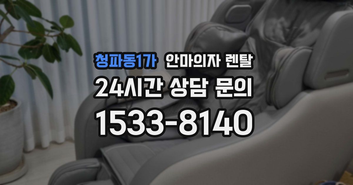 청파동1가 안마의자 렌탈