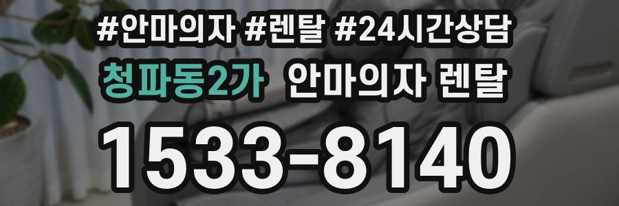 청파동2가 안마의자 렌탈