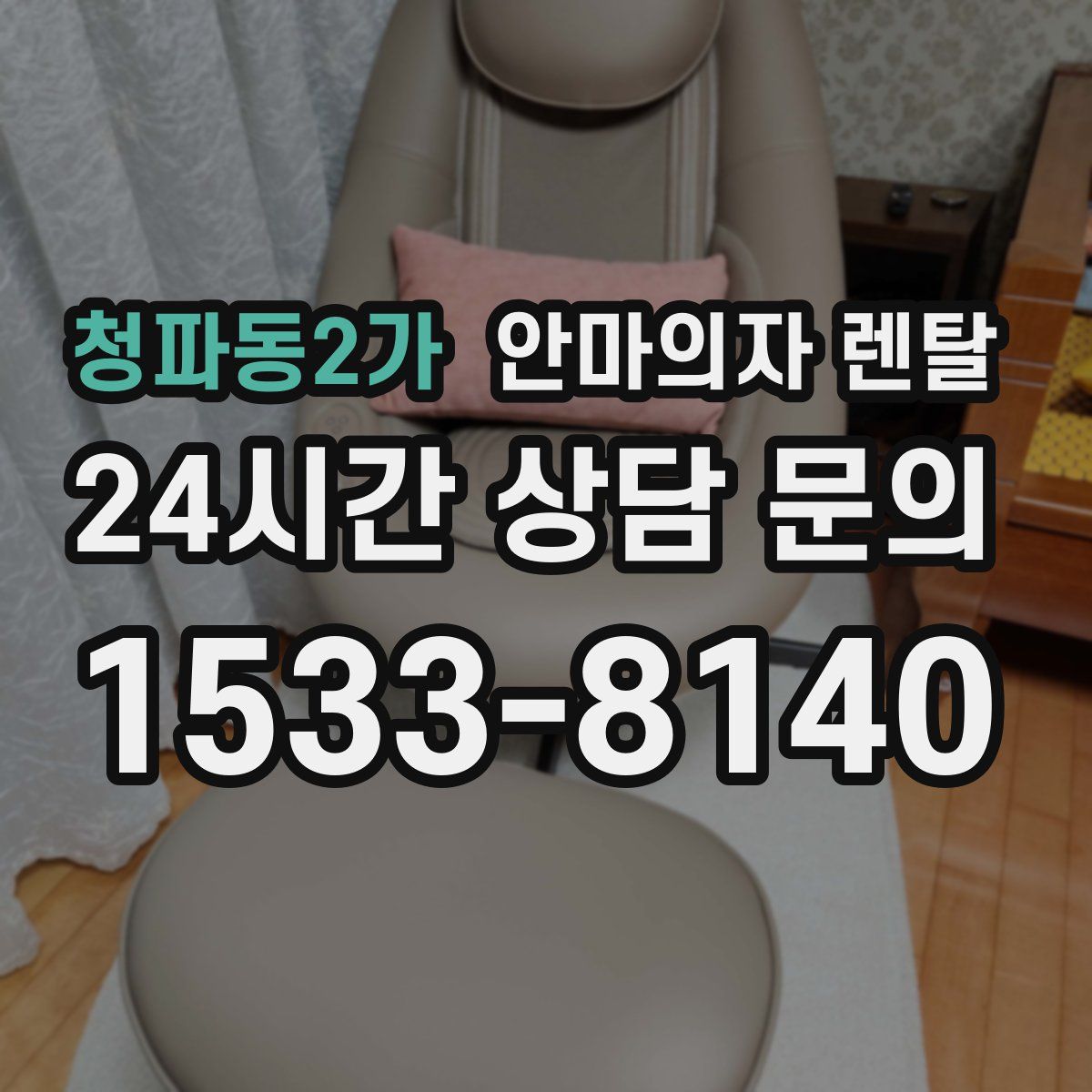 청파동2가 안마의자 렌탈