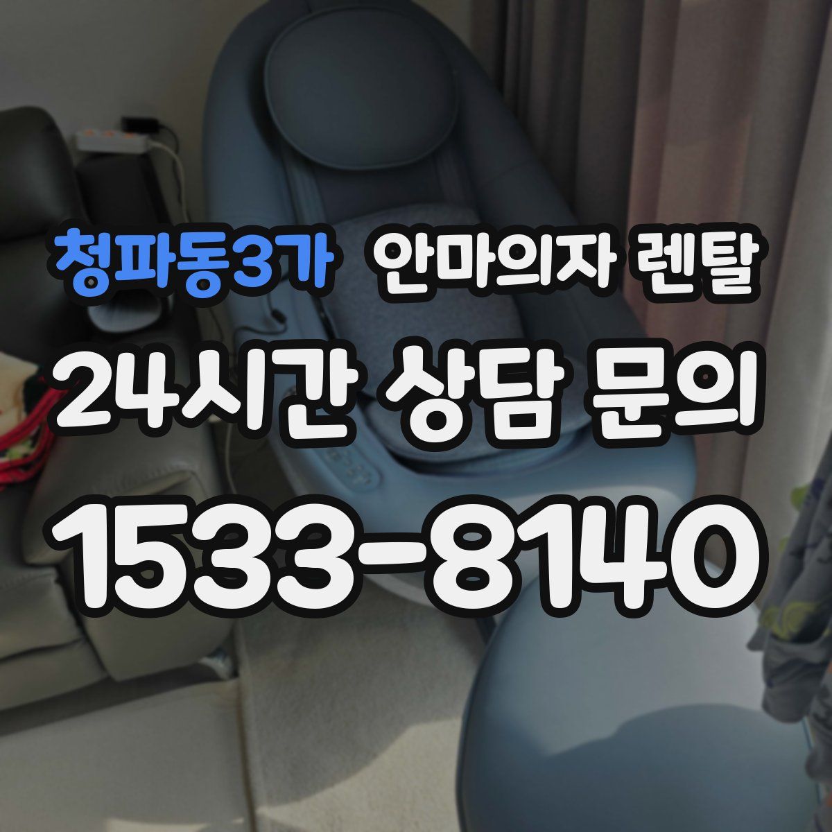 청파동3가 안마의자 렌탈