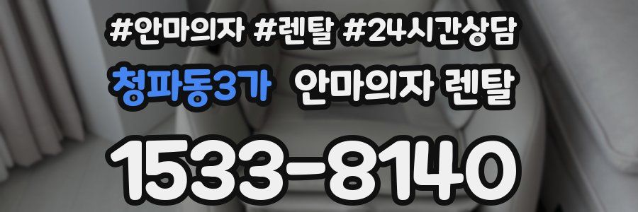 청파동3가 안마의자 렌탈