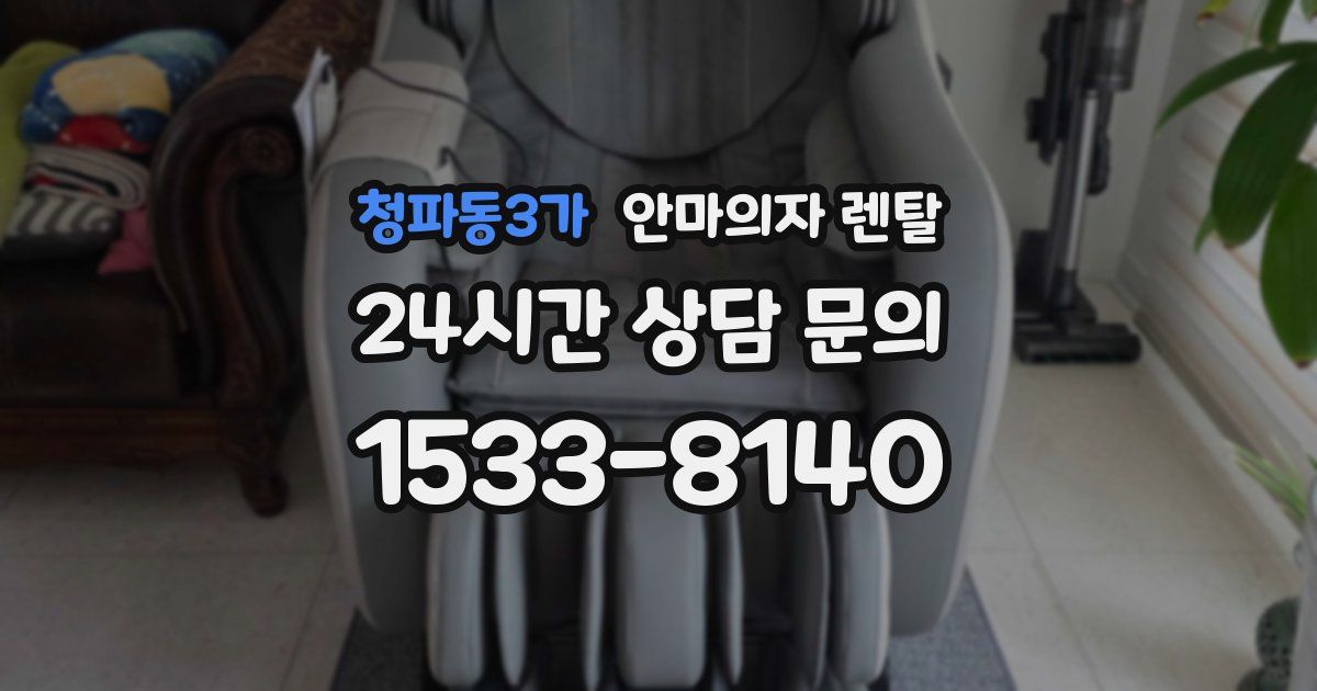 청파동3가 안마의자 렌탈