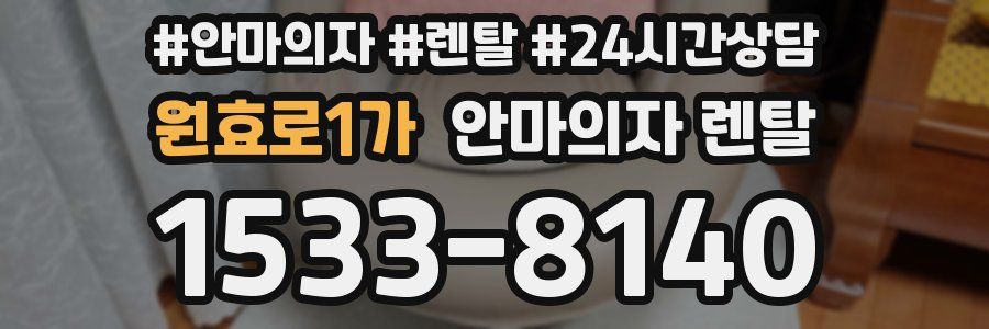 원효로1가 안마의자 렌탈