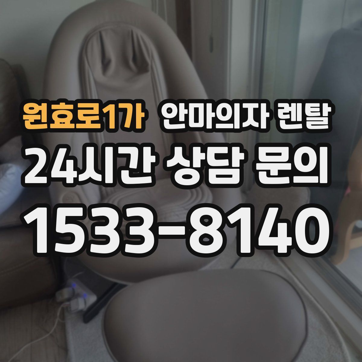 원효로1가 안마의자 렌탈