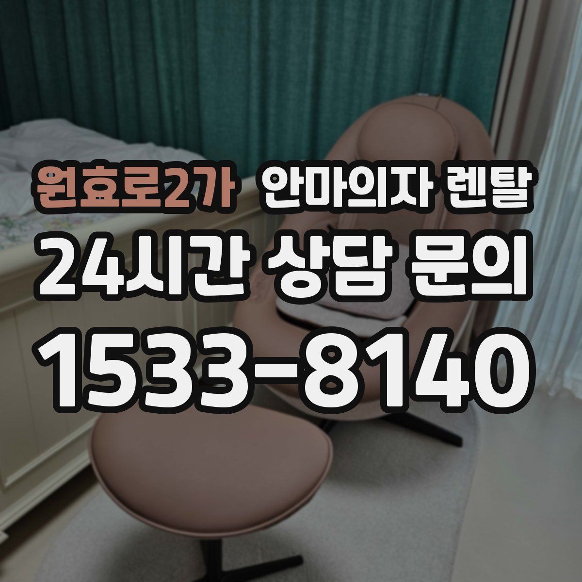 원효로2가 안마의자 렌탈