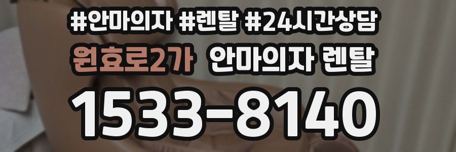 원효로2가 안마의자 렌탈