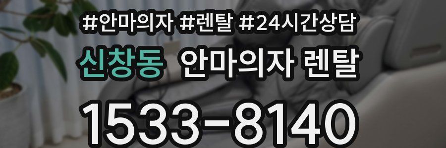 신창동 안마의자 렌탈