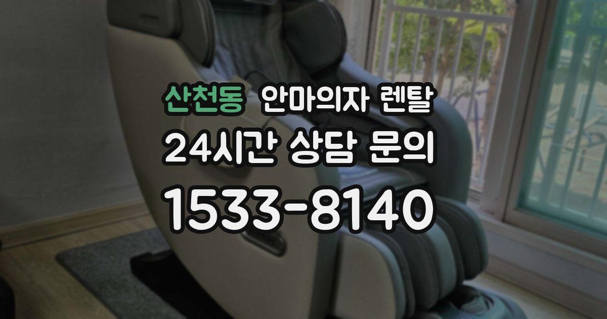 산천동 안마의자 렌탈