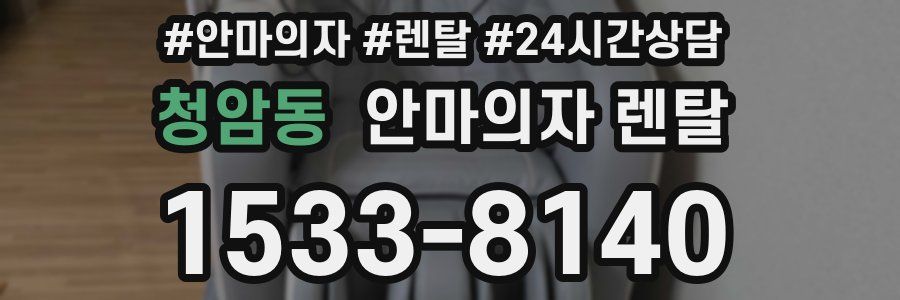 청암동 안마의자 렌탈