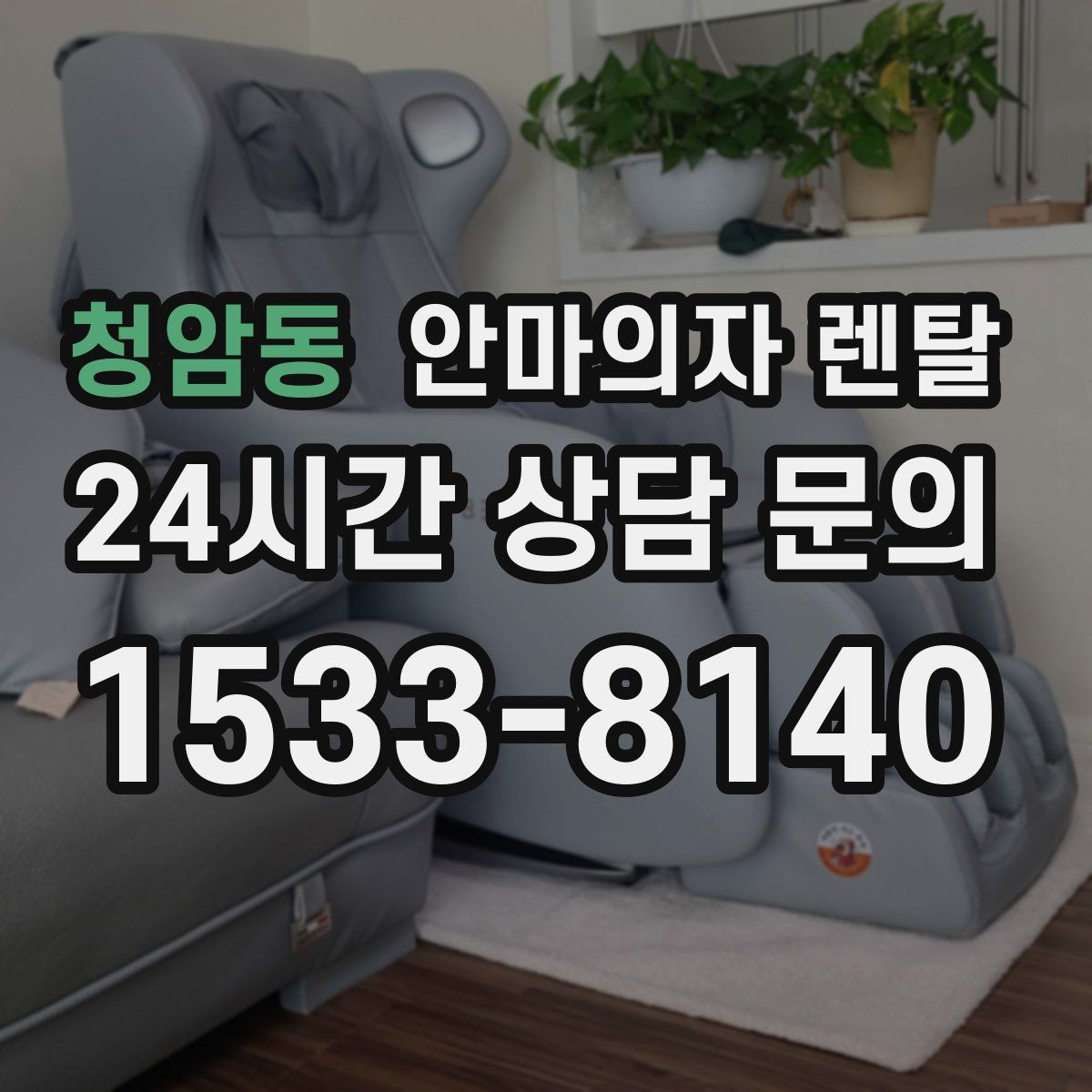 청암동 안마의자 렌탈
