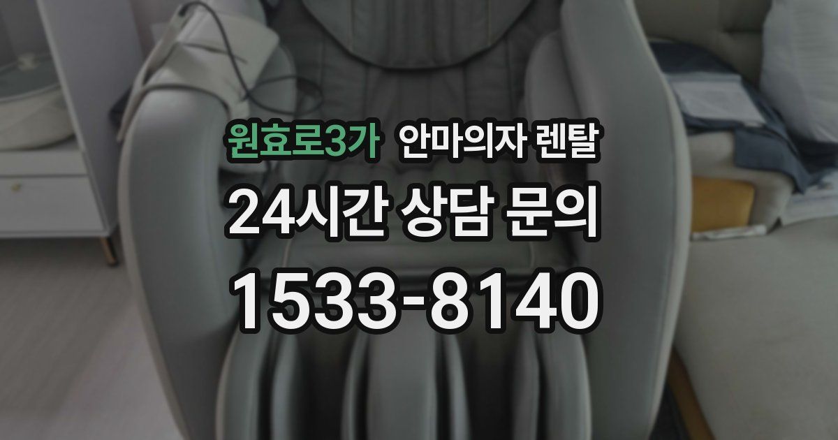 원효로3가 안마의자 렌탈