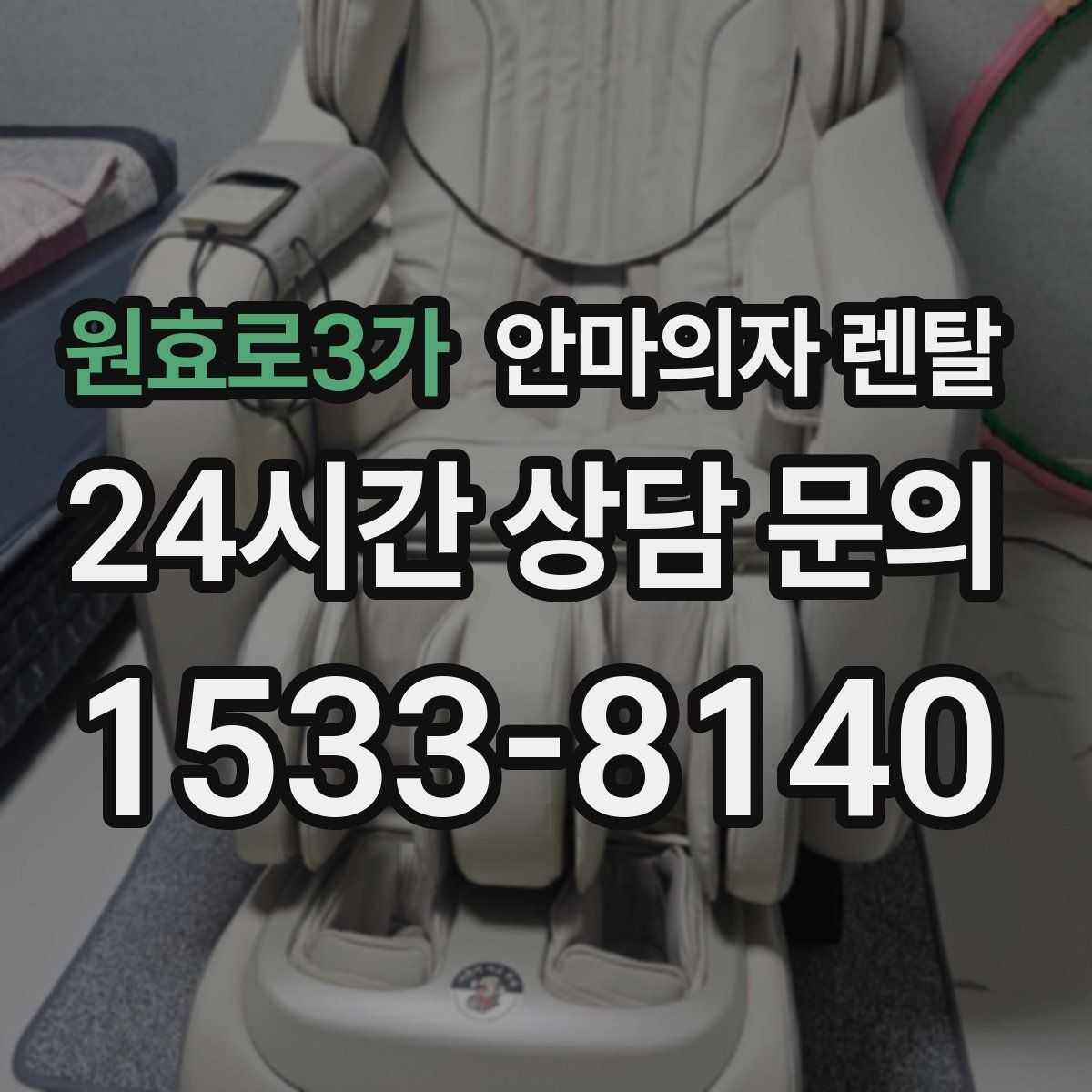 원효로3가 안마의자 렌탈