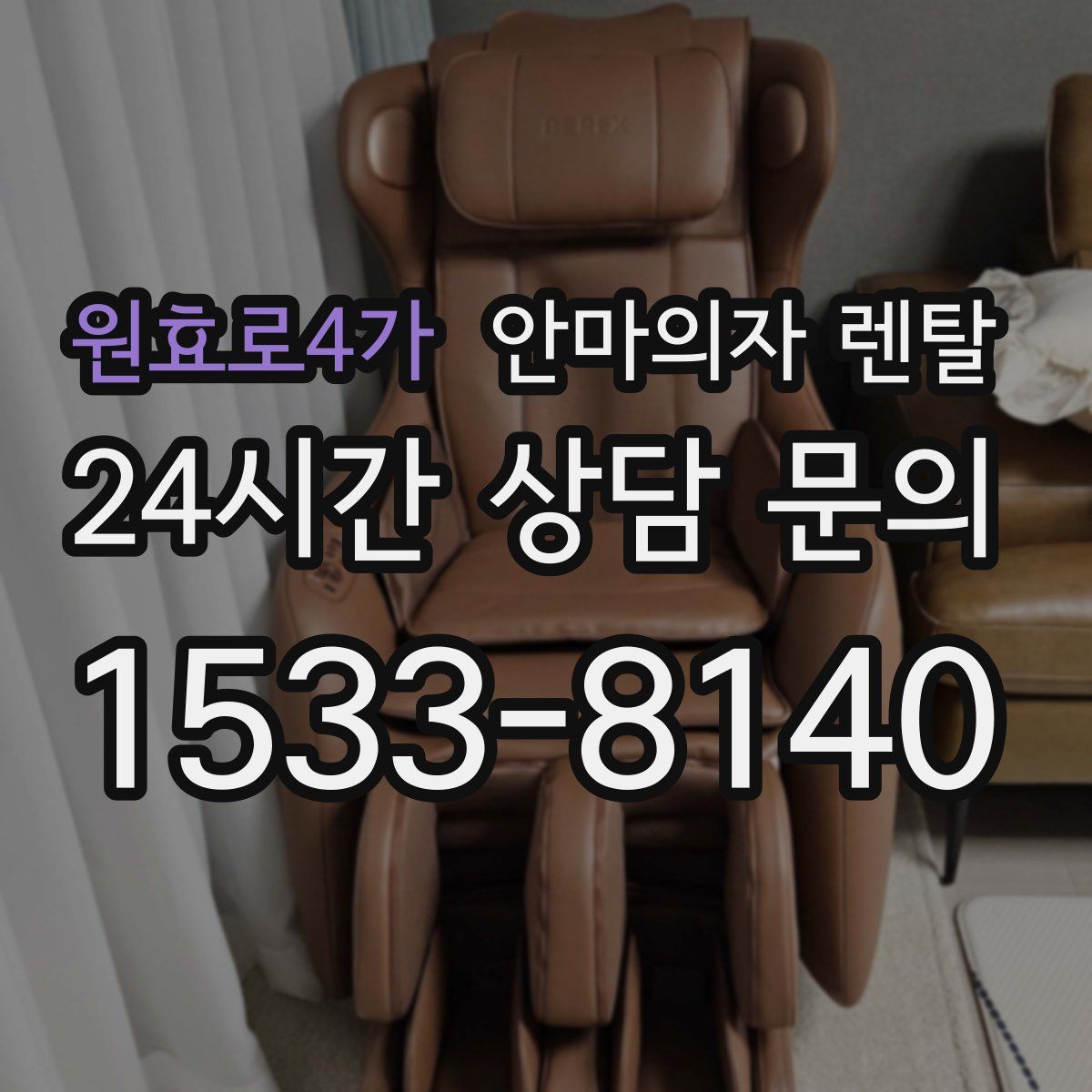 원효로4가 안마의자 렌탈