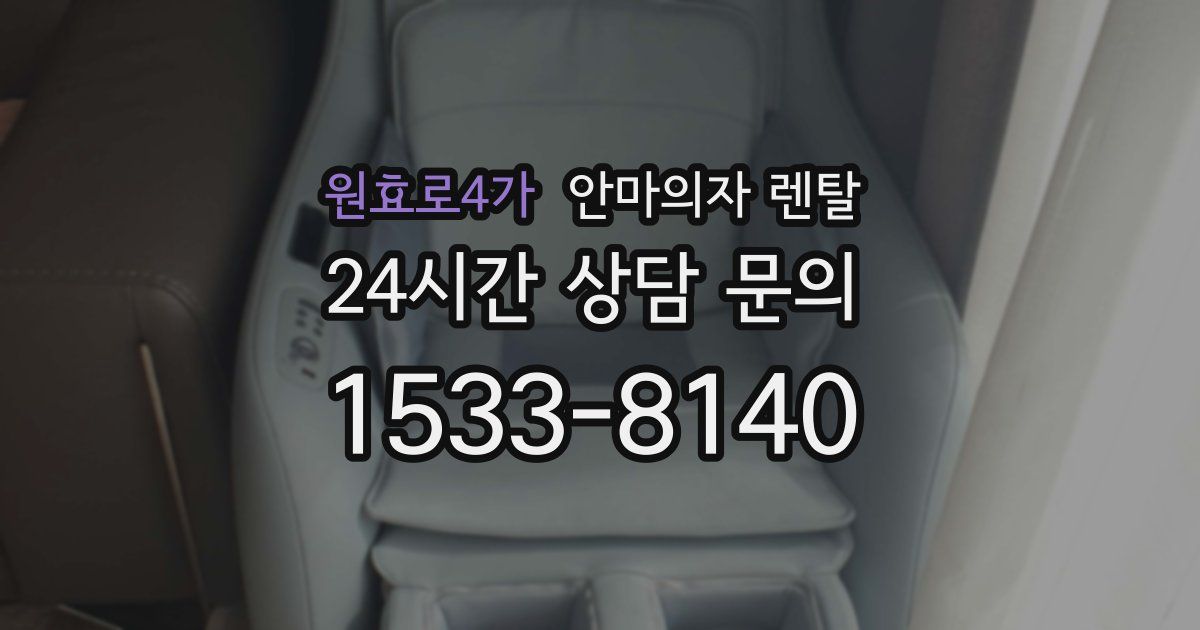 원효로4가 안마의자 렌탈