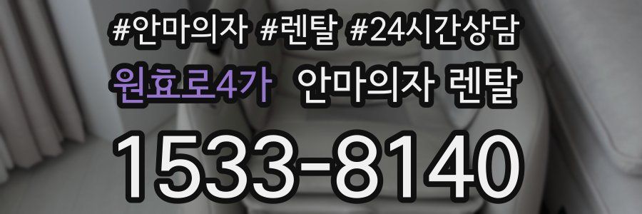 원효로4가 안마의자 렌탈
