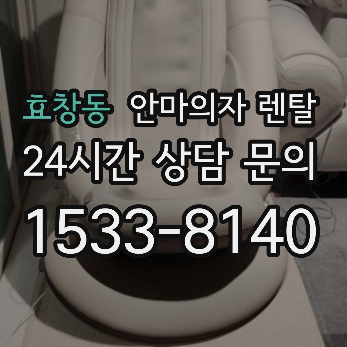 효창동 안마의자 렌탈