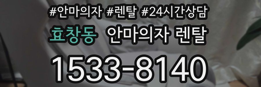 효창동 안마의자 렌탈