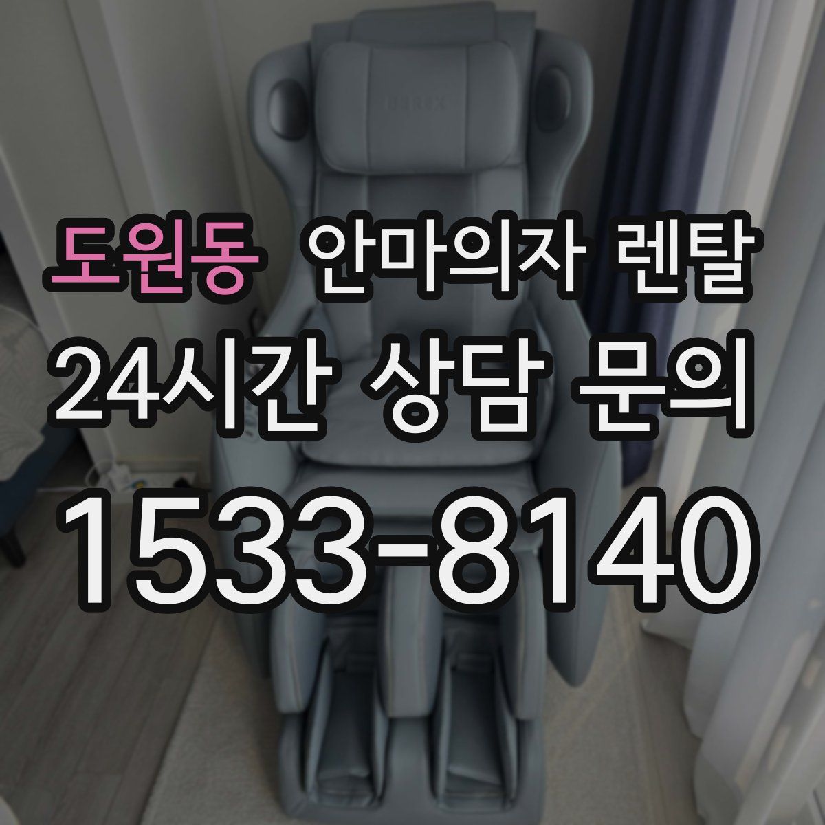 도원동 안마의자 렌탈