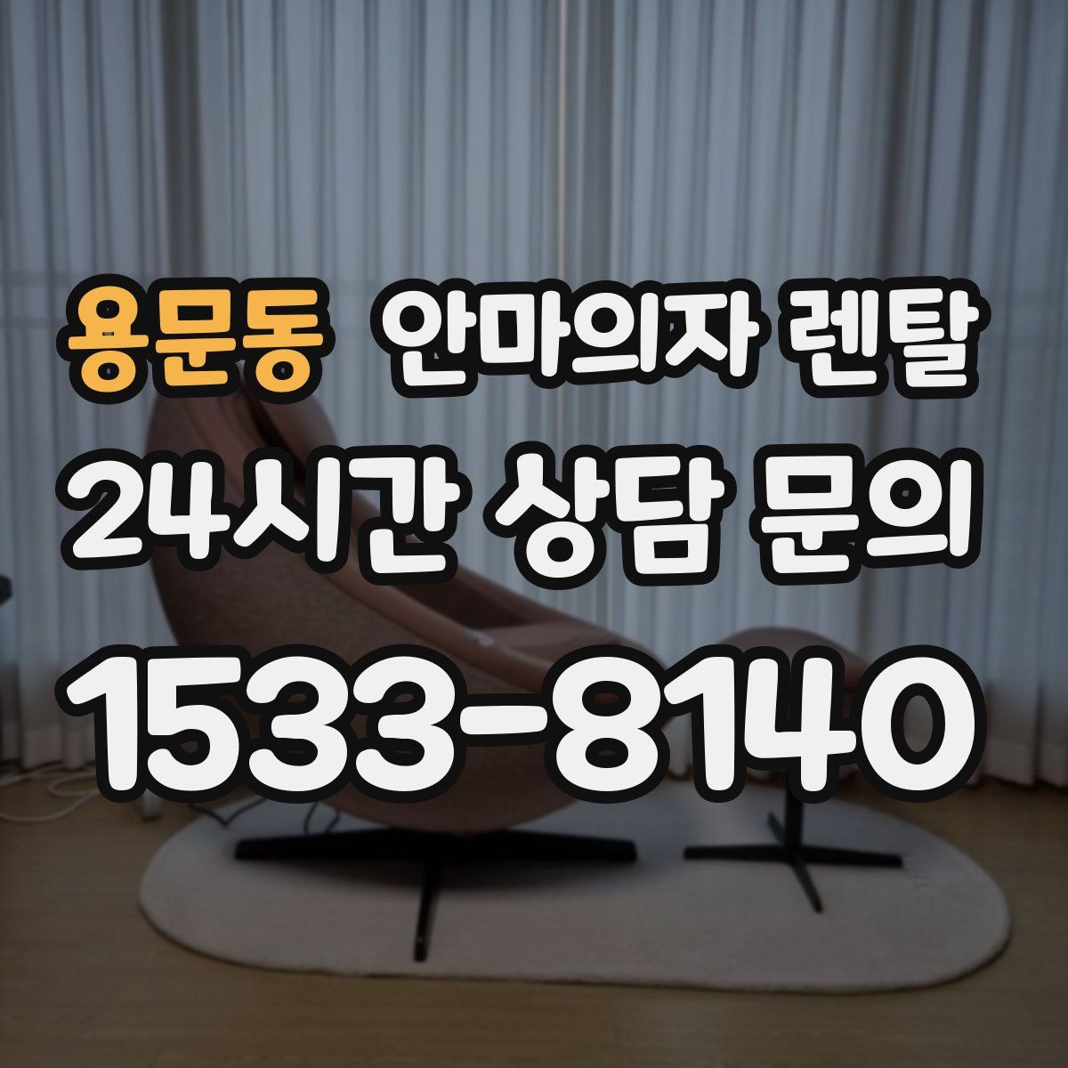 용문동 안마의자 렌탈