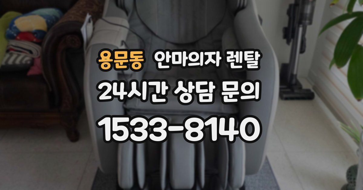 용문동 안마의자 렌탈