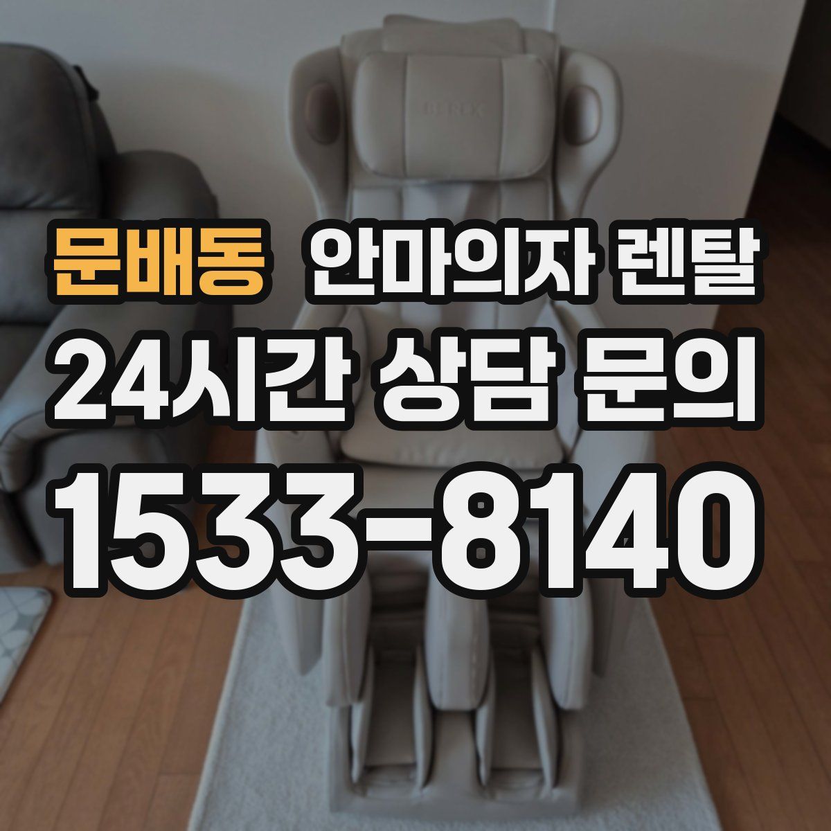 문배동 안마의자 렌탈