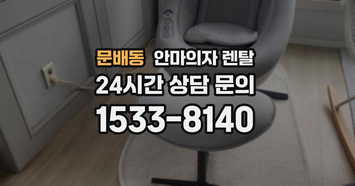 문배동 안마의자 렌탈