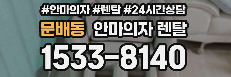 문배동 안마의자 렌탈