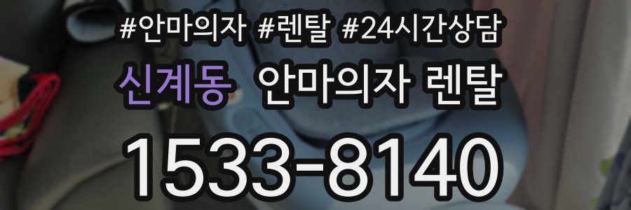신계동 안마의자 렌탈