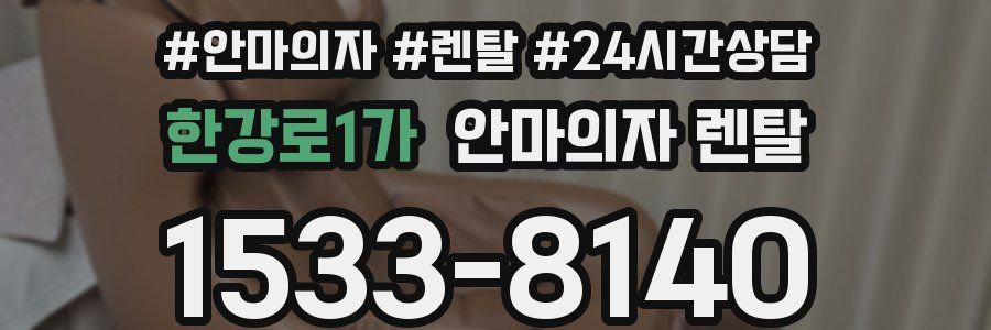 한강로1가 안마의자 렌탈