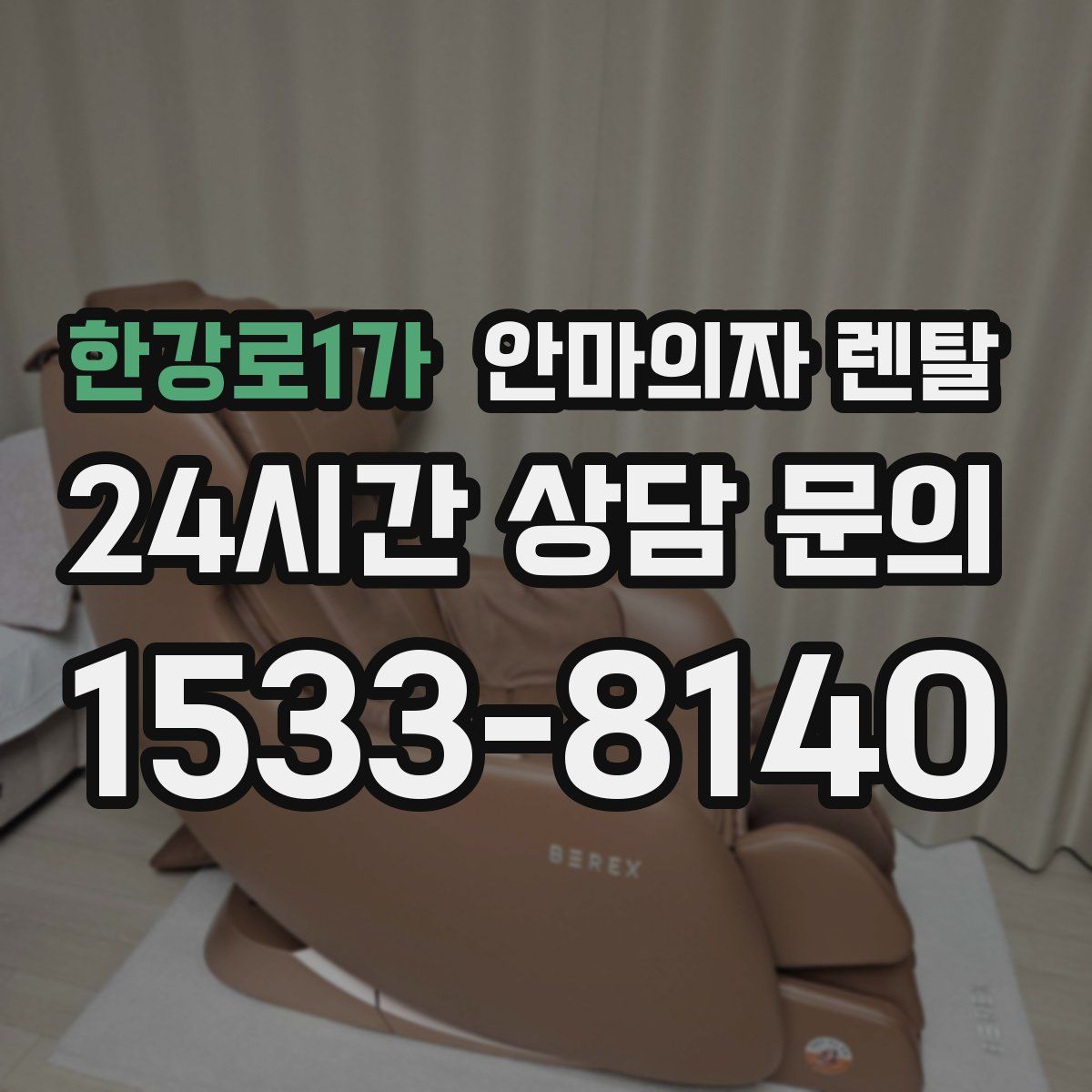 한강로1가 안마의자 렌탈