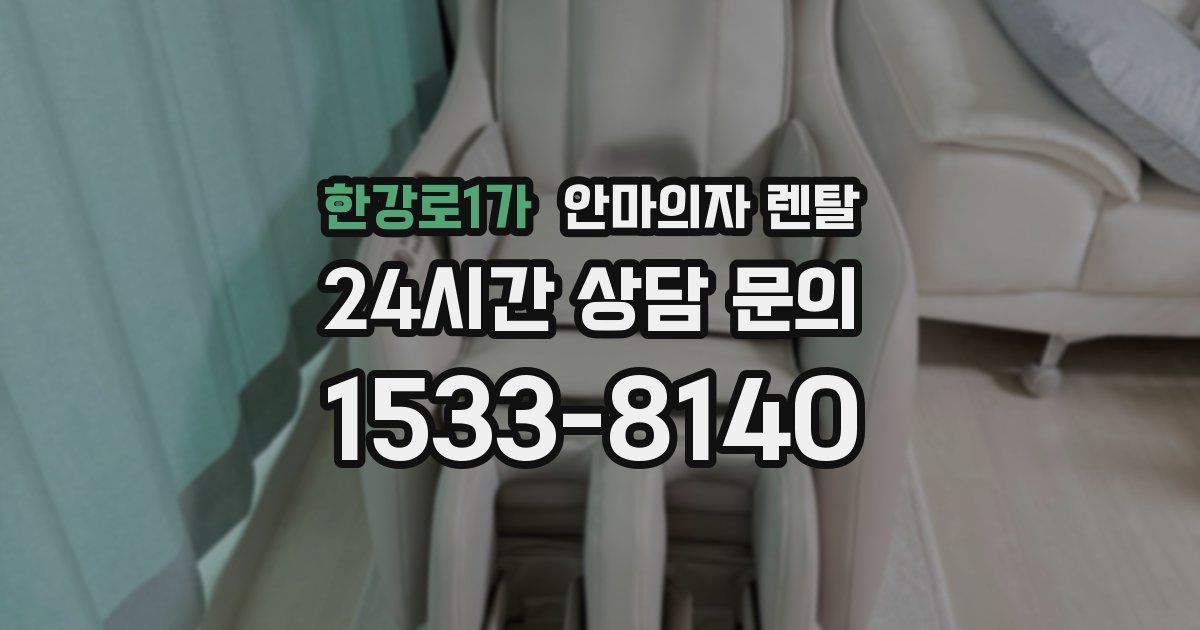 한강로1가 안마의자 렌탈