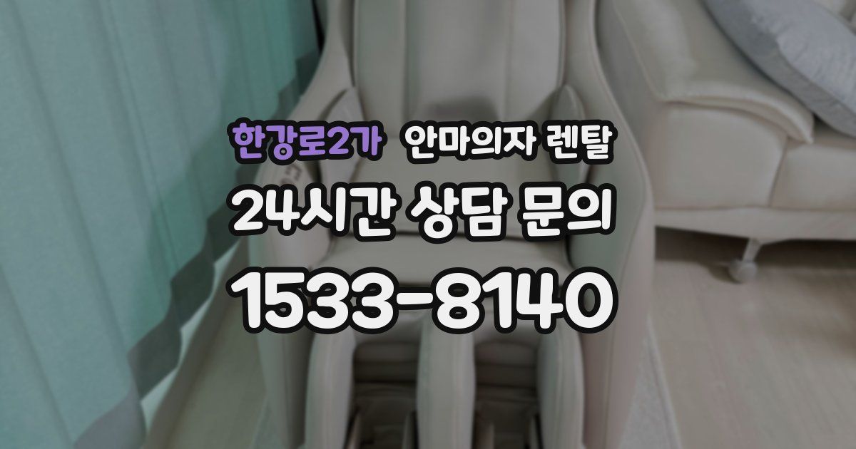 한강로2가 안마의자 렌탈