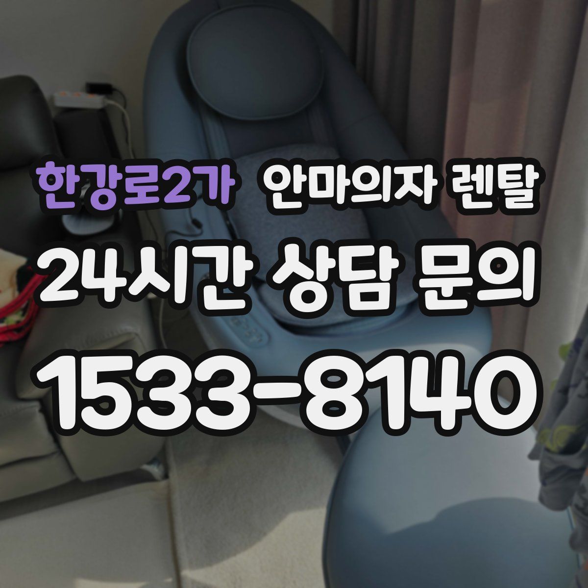 한강로2가 안마의자 렌탈
