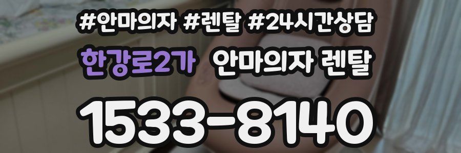한강로2가 안마의자 렌탈