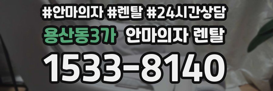 용산동3가 안마의자 렌탈