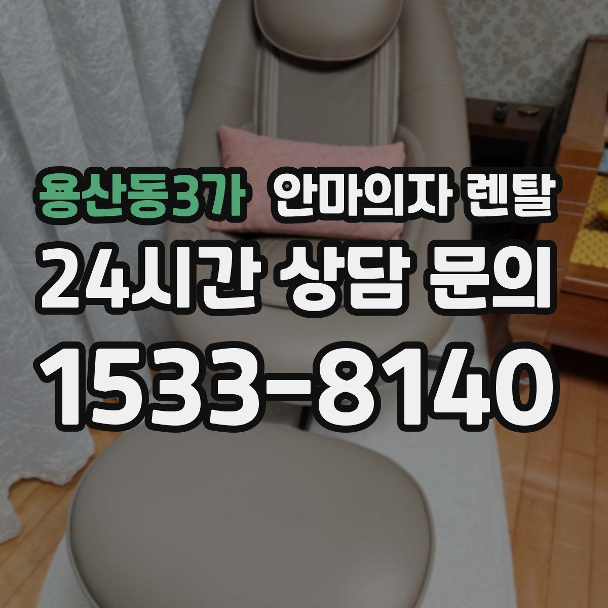 용산동3가 안마의자 렌탈