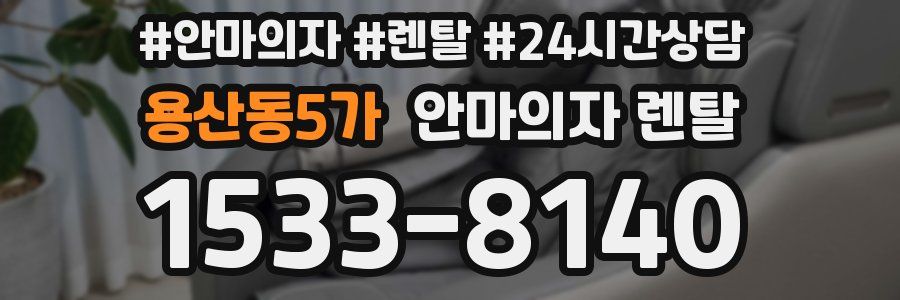 용산동5가 안마의자 렌탈