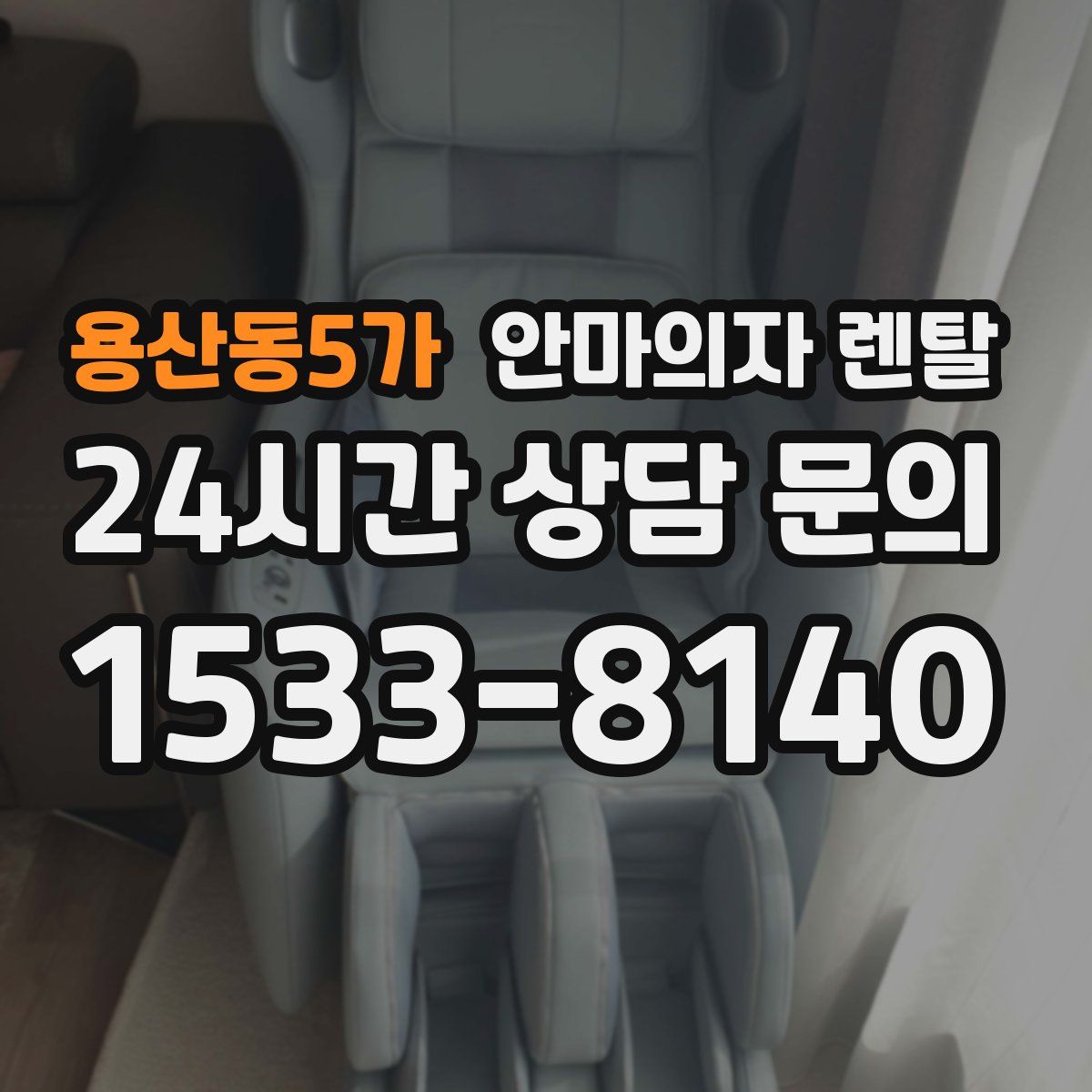 용산동5가 안마의자 렌탈