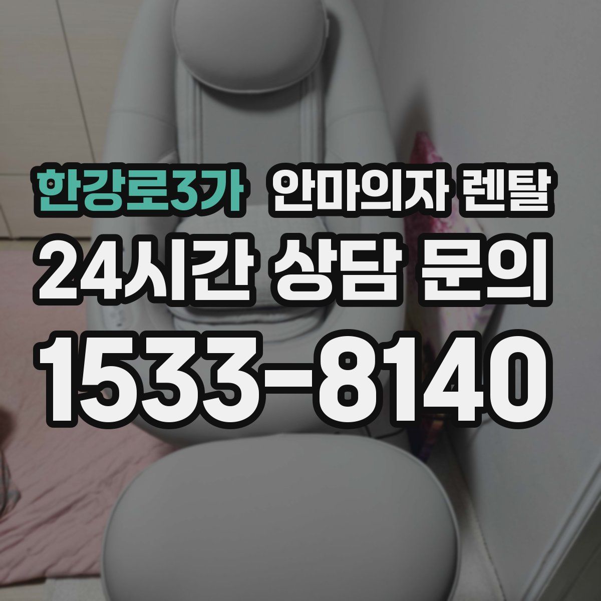 한강로3가 안마의자 렌탈