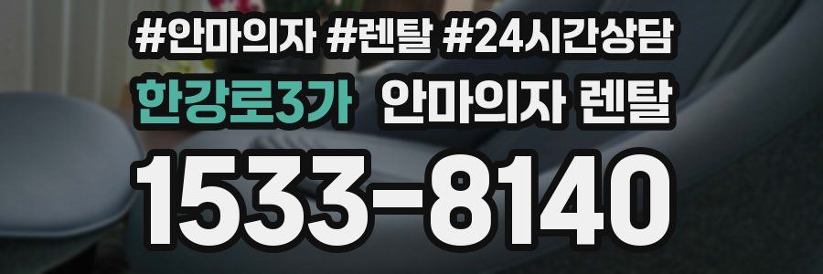한강로3가 안마의자 렌탈