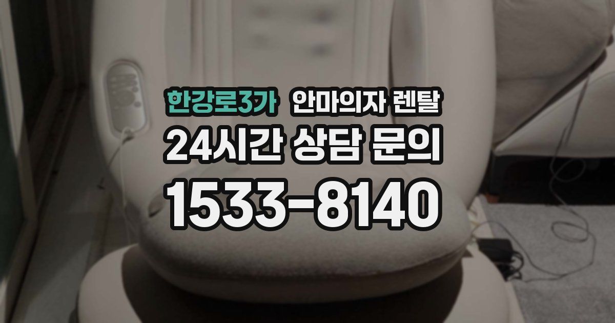 한강로3가 안마의자 렌탈