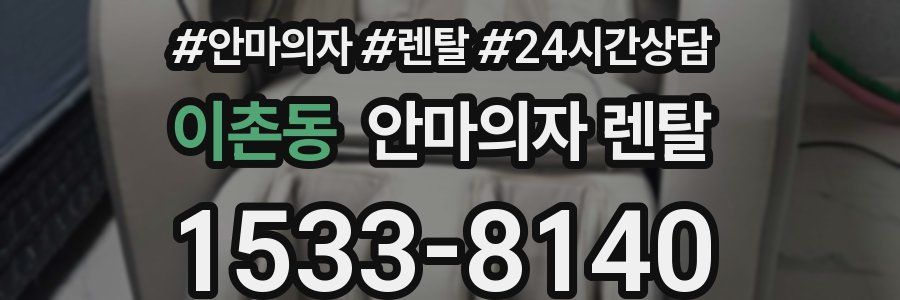 이촌동 안마의자 렌탈