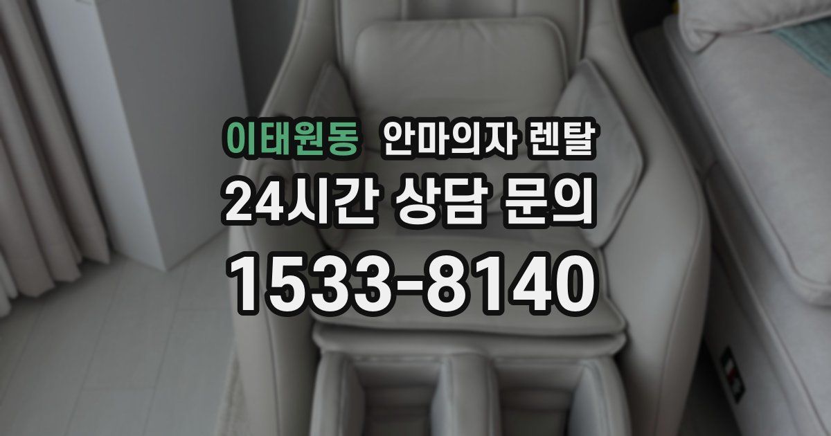 이태원동 안마의자 렌탈