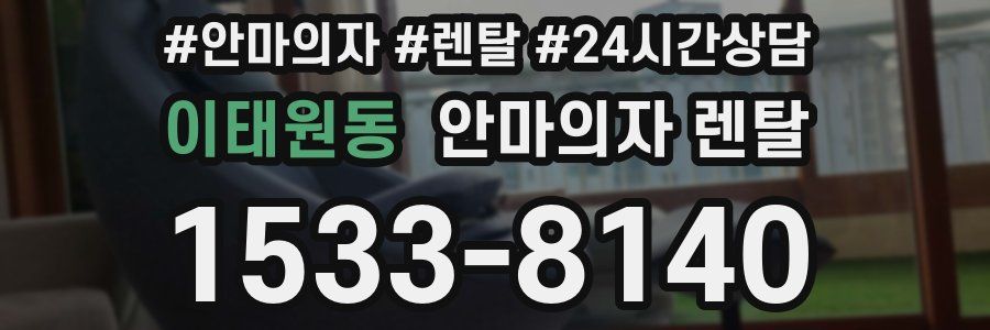 이태원동 안마의자 렌탈