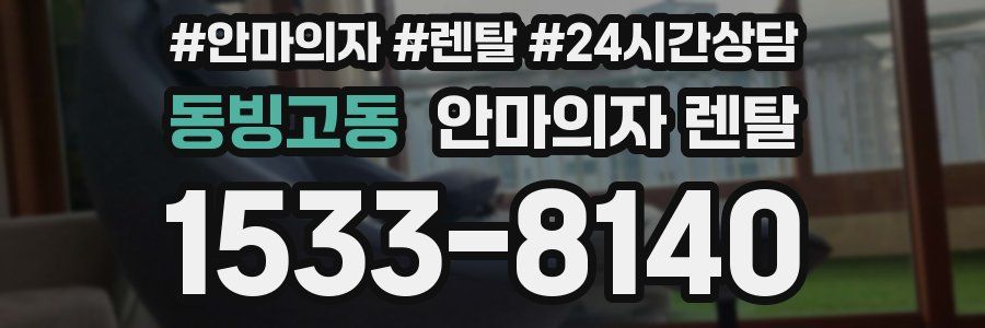 동빙고동 안마의자 렌탈