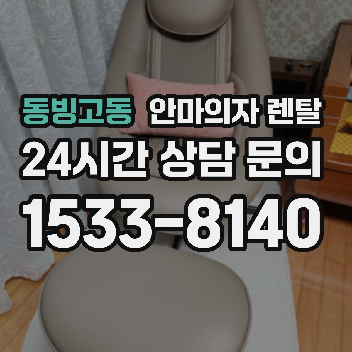 동빙고동 안마의자 렌탈